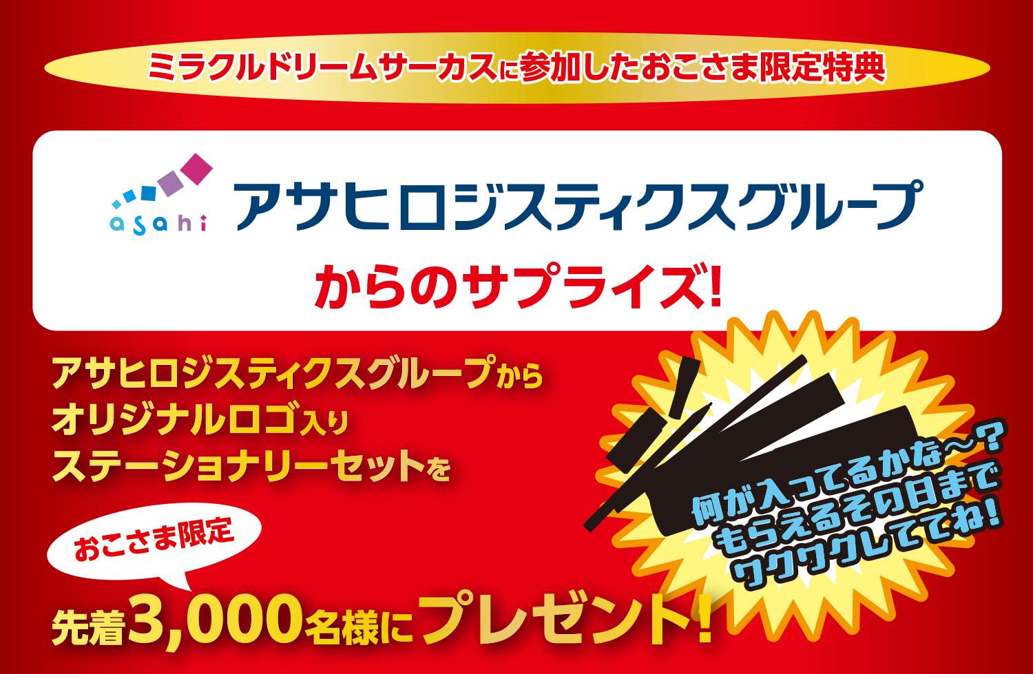 おこさま限定で先着3,000名様特典