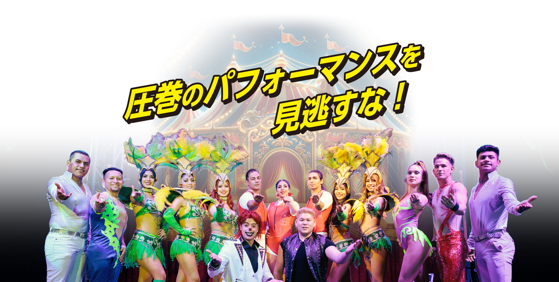 奇跡のパフォーマンス、見逃すな！